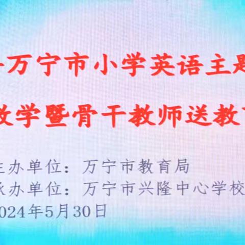 主题引领 骨干领航——2024年万宁市小学英语主题单元整体设计教学暨骨干教师送教下校活动（二）