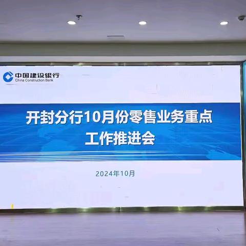 开封分行组织召开10月份零售业务重点工作推进会