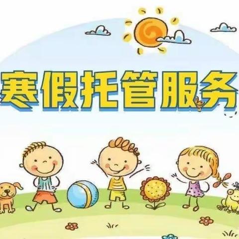 💞💞温暖一冬，爱在寒假——博溢教育2024寒假托管正式启动啦！