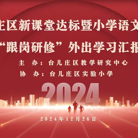 学思践悟凝合力 ‍台儿庄区小学语文工作坊 ‍“跟岗研修”外出学习汇报会