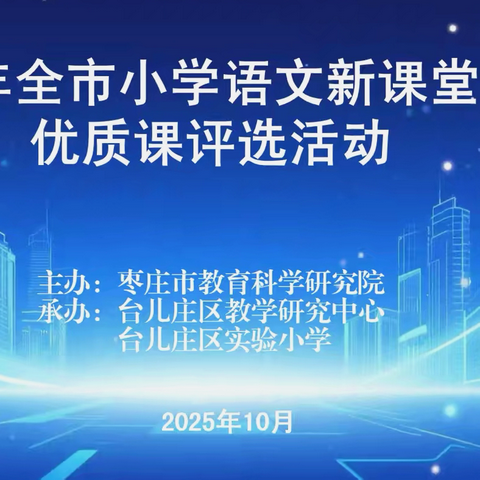 “语”韵深耕融素养，“文”泽童心促教评 ‍——2025年枣庄市小学语文新课堂达标优质课评选活动在台儿庄区实验小学成功举办