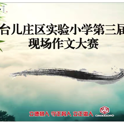 以笔言心   向正而行 ‍——台儿庄区实验小学第三届现场作文大赛纪实
