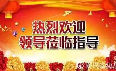 【牢筑食品安全线 守护幼儿饮食健康】爱贝尔幼儿园迎接食品安全、园务管理督学检查