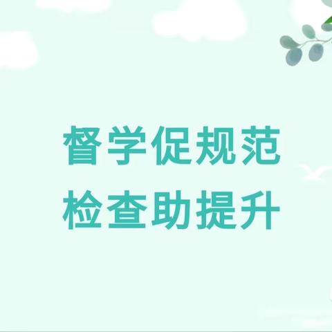 【督学进校园 筑牢安全线】爱贝尔幼儿园专项督学检查