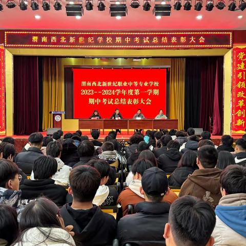 2023～2024学年第一学期期中考试总结暨表彰大会—西北新世纪学校