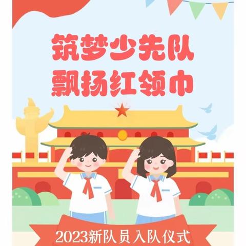 “ 筑梦少先队 飘扬红领巾”2023马胡洞完全小学新队员入队仪式