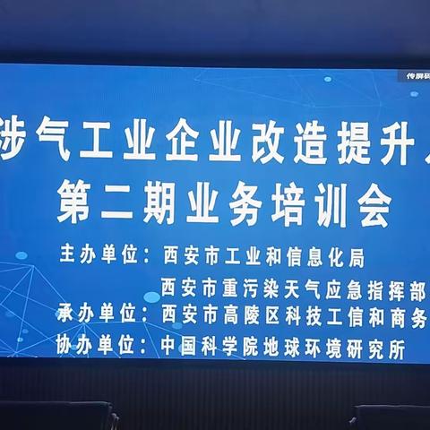 “培训指导+入企帮扶”  西安市涉气工业企业改造提升入企诊断服务第二期业务培训会在高陵召开