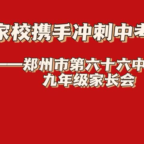 家校携手，冲刺中考||郑州市第六十六中学九年级学生家长会