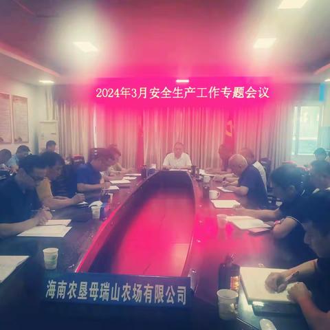 母瑞山强化安全责任！再次开展安全生产工作专题部署