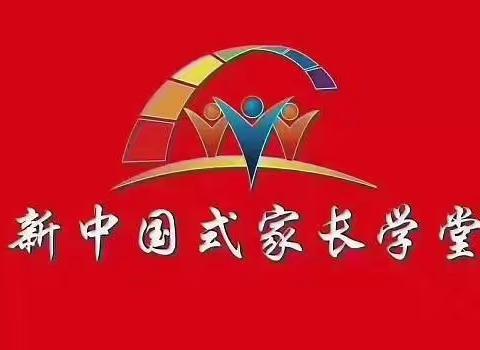 红太阳幼儿园《新中国式家长学堂》A2班