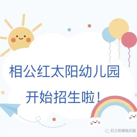 相公街道红太阳幼儿园2026年 春季招生简章