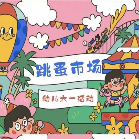 德兴幼儿园大三班六一系列活动【体验当老板】