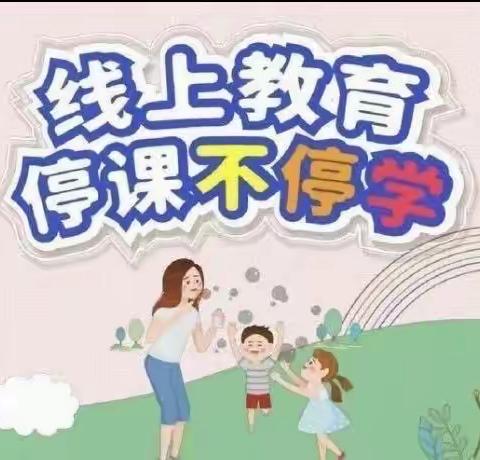 宅家战疫—快乐成长 ——龙廷幼儿园中班线上教学