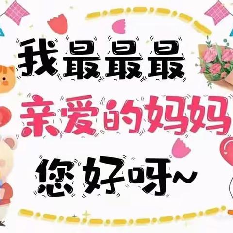 “妈妈，我爱您”龙廷幼儿园母亲节主题🌸活动