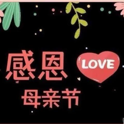 💕青葵幼儿园💕“温馨五月天 感恩母亲节” ——幼儿园母亲节美篇