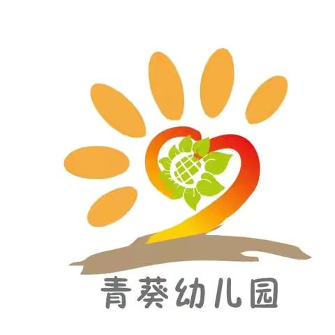 幼儿成长，教师先行——青葵幼儿园公开课观摩活动