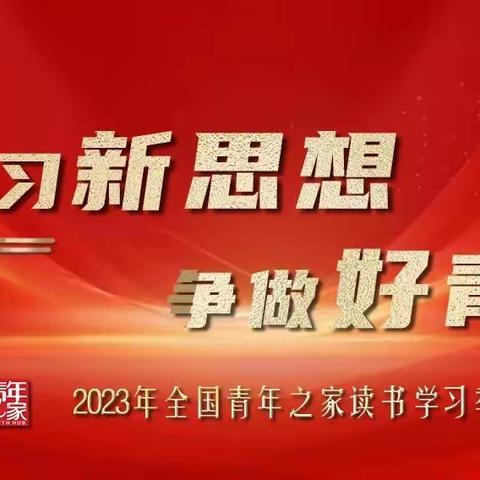 罗城头街道铁路社区团支部开展“2023读书学习季”活动