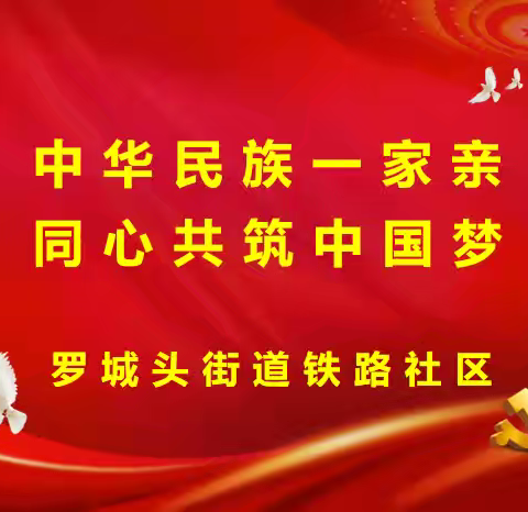 罗城头街道铁路社区开展“中华民族一家亲，同心共筑中国梦”为主题的民族团结宣传活动