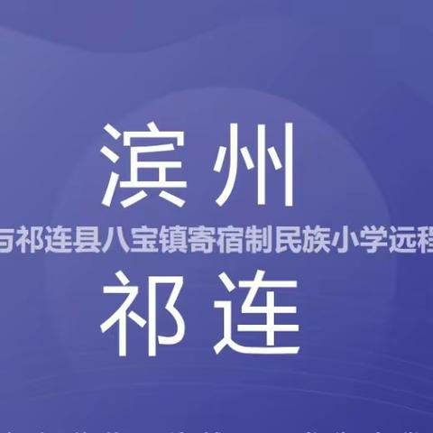 联盟帮扶助成长  优化教学谋发展——“滨州--祁连远程智慧援教工程”联校线上教研活动