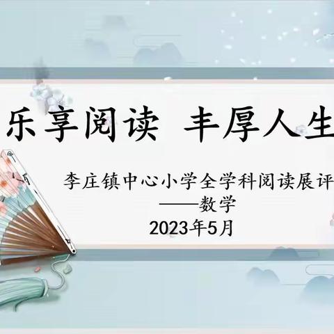 “乐享阅读  丰厚人生”——李庄镇中心小学全学科阅读展评四年级数学篇