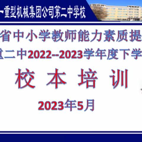 立足校本研修 助推教师成长——富拉尔基区一重二中校本研修培训