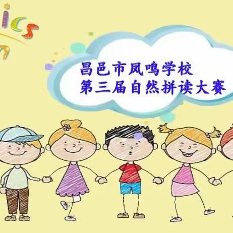 【昌邑市凤鸣学校】【全环境立德树人】爱“拼”才会赢——昌邑市凤鸣学校第三届自然拼读大赛