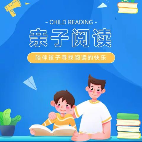 亲子阅读，共沐书香——凤鸣学校小学部四年级亲子读书感悟（第十期）