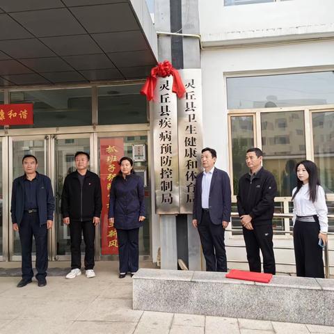 灵丘县疾控预防控制局挂牌成立