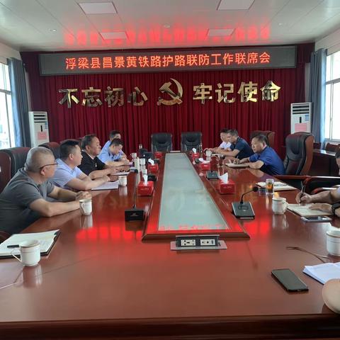 浮梁县召开昌景黄铁路护路联防工作联席会