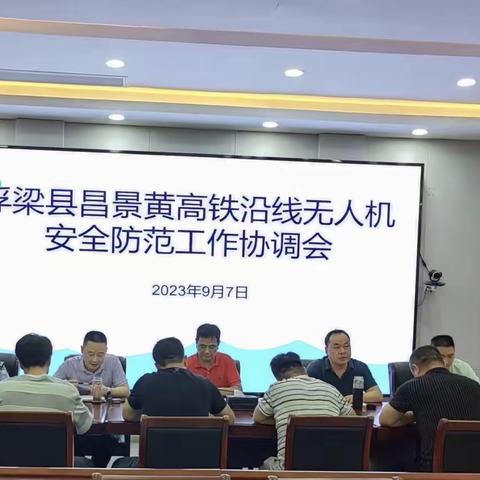 浮梁县召开昌景黄高铁无人机安全防范工作协调会