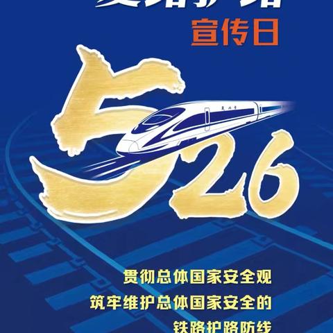 “知路爱路护路，共建平安铁路”——“5•26我爱路”主题宣传活动走进乡村与校园