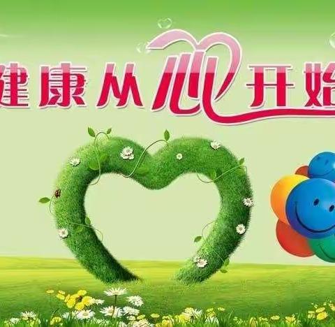 关爱心灵  筑梦未来