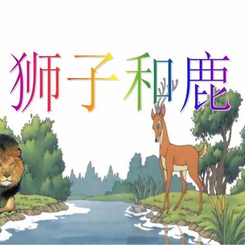 我们一起读书吧 ——邢台市行知小学三3班《伊索寓言》班级共读小记