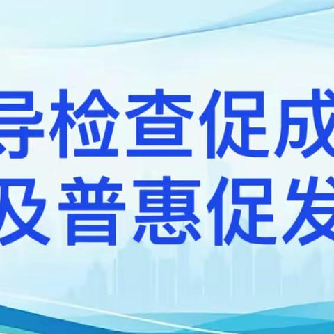 督导检查助成长，普及普惠促发展——吉的堡华城幼儿园