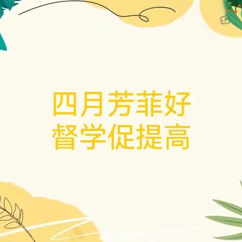 四月芳菲好 督学促提高——吉的堡华城幼儿园督学活动纪实