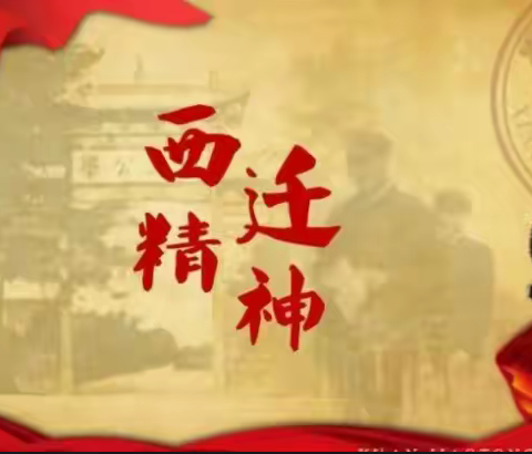 传承西迁精神 践行初心使命—永宁苑社区党委及退役军人服务站开展“西迁“博物馆学习交流活动