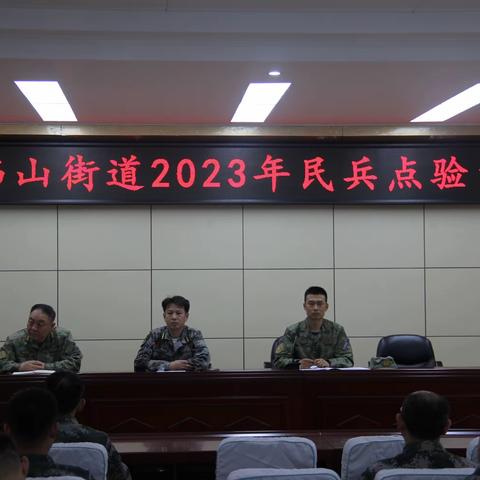 千佛山街道召开2023年民兵点验大会