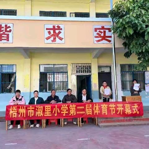 运动健康，快乐成长——梧州市淑里小学第二届体育节