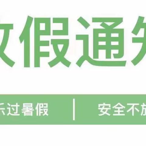 潮河小学幼儿园暑假致家长的一封信