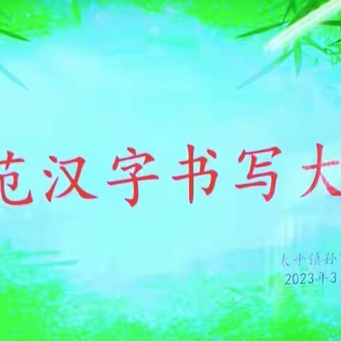 “书写规范汉字 传承优秀文化 ” 太平镇孙家小学规范汉字书写活动纪实