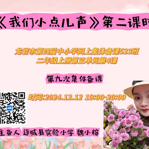 集备凝智慧，共研促成长 ‍——龙岩市中小学第四届网上集体备课523班 教师第9次集体备课活动