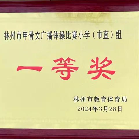 【多彩二小】林州市第二实验小学教育集团（南校）教育足迹（2024.3.29）第8期