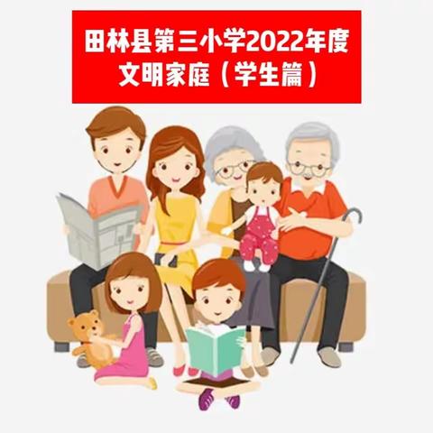 争创文明家庭，传承文明家风，创建文明城市——田林县第三小学2022年度文明家庭展示（学生家庭）