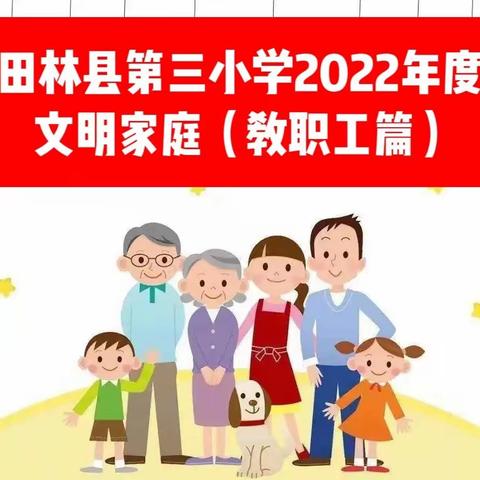 争创文明家庭，传承文明家风，创建文明城市——田林县第三小学2022年度文明家庭展示（教职工家庭）