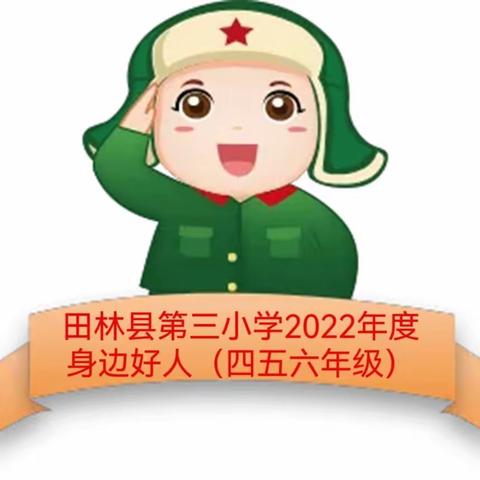 田林县第三小学2022年度学生身边好人榜（四五六年级）