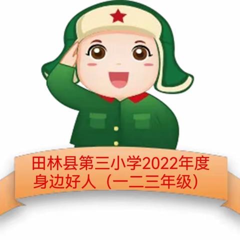 田林县第三小学2022年度学生身边好人榜（一二三年级）