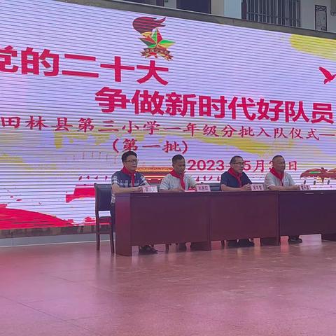 学习党的二十大 争做新时代好队员——2023年田林县第三小学一年级分批入队仪式（第一批）