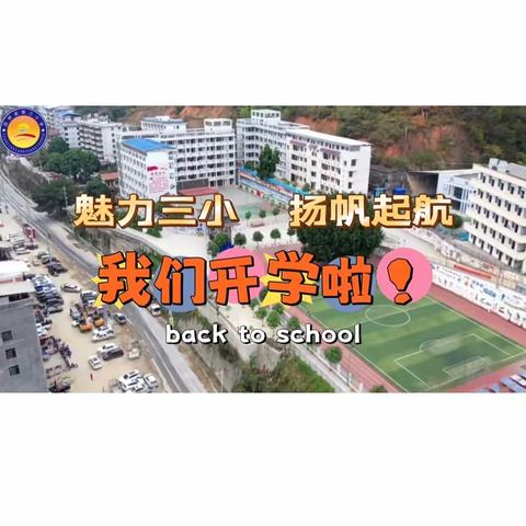 田林县第三小学 2023年秋季学期开学通知