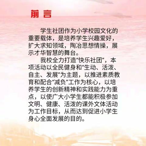 精彩社团，活力无限——东方红小学社团活动（第九期）