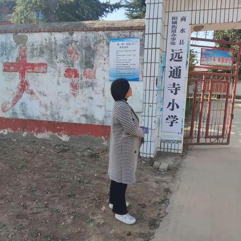 校园安全无小事，隐患排查无死角——远通寺小学